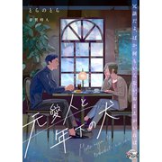 元愛人と年下の犬（二見書房） [電子書籍]