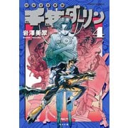 千年ダーリン （4）【電子版特典付き】（リイド社） [電子書籍]