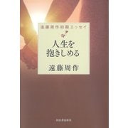 人生を抱きしめる（河出書房新社） [電子書籍]