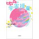 新時代の宇宙授業（河出書房新社） [電子書籍]