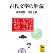 古代文字の解読（講談社） [電子書籍]
