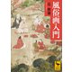 風俗画入門（講談社） [電子書籍]