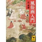 風俗画入門（講談社） [電子書籍]