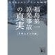 福島第一原発事故の「真実」 ドキュメント編（講談社） [電子書籍]