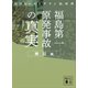 福島第一原発事故の「真実」 検証編（講談社） [電子書籍]