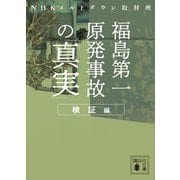 福島第一原発事故の「真実」 検証編（講談社） [電子書籍]