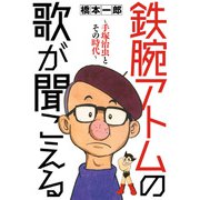 鉄腕アトムの歌が聞こえる ～手塚治虫とその時代～（大洋図書） [電子書籍]