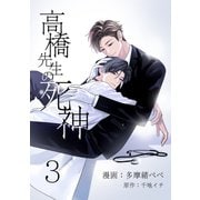 高橋先生の死神 3【単話】（心交社） [電子書籍]