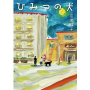 ひみつの犬（岩崎書店） [電子書籍]