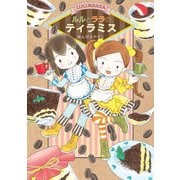 ルルとララのティラミス（岩崎書店） [電子書籍]