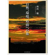 自然、環境、時間への旅（東京図書出版会） [電子書籍]