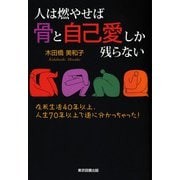 人は燃やせば骨と自己愛だけしか残らない（東京図書出版会） [電子書籍]