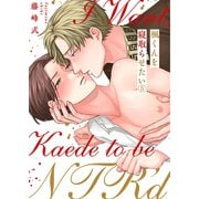 楓くんを寝取らせたい（5）（パチカ） [電子書籍]