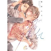 むさぼるように支配して【単行本版特典ペーパー付き】（パチカ） [電子書籍]