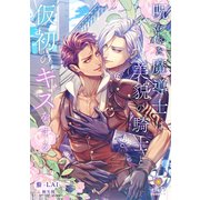 呪われた魔導士は美貌の騎士と仮初のキスをする（パルプライド） [電子書籍]
