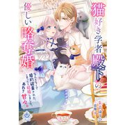 猫好き学者殿下の優しい略奪婚 ～なんとなくで婚約破棄された、と思ったら結婚しました。あれ？ 甘々。（パルプライド） [電子書籍]