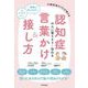 認知症の人に寄りそう・伝わる言葉かけ＆接し方（日本文芸社） [電子書籍]