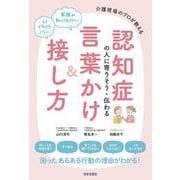 認知症の人に寄りそう・伝わる言葉かけ＆接し方（日本文芸社） [電子書籍]