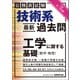 公務員試験 技術系〈最新〉過去問 工学に関する基礎（数学・物理）令和元～3年度（実務教育出版） [電子書籍]