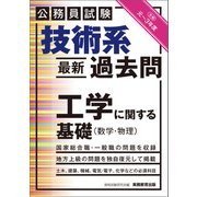 公務員試験 技術系〈最新〉過去問 工学に関する基礎（数学・物理）令和元～3年度（実務教育出版） [電子書籍]