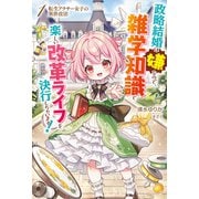 【電子版限定特典付き】転生アラサー女子の異世改活1 政略結婚は嫌なので、雑学知識で楽しい改革ライフを決行しちゃいます！（ホビージャパン） [電子書籍]