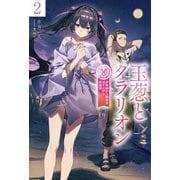 【電子版限定特典付き】玉葱とクラリオン2 詐欺師から始める成り上がり英雄譚（ホビージャパン） [電子書籍]