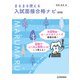 まるまる使える入試面接合格ナビ 改訂版（桐原書店） [電子書籍]