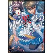 同船異夢のデュエット 1巻（三栄） [電子書籍]