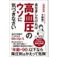増補新版 長生きしたければ高血圧のウソに気づきなさい 血圧の常識がくつがえる68のQ＆A（ベストセラーズ） [電子書籍]