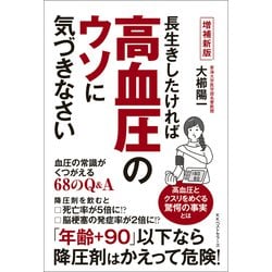ヨドバシ.com - 増補新版 長生きしたければ高血圧のウソに気づき