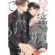 秘密ありきの僕たちですが 限定版【小冊子＆電子限定描き下ろし漫画付き】（一迅社） [電子書籍]