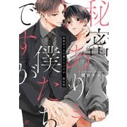 秘密ありきの僕たちですが 限定版【小冊子＆電子限定描き下ろし漫画付き】（一迅社） [電子書籍]