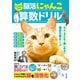 にゃんトレ 脳活にゃんこ算数ドリル（辰巳出版ebooks） [電子書籍]