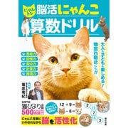 にゃんトレ 脳活にゃんこ算数ドリル（辰巳出版ebooks） [電子書籍]