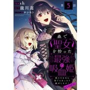 【単話版】森で聖女を拾った最強の吸血姫～娘のためなら国でもあっさり滅ぼします！～@COMIC 第5話（TOブックス） [電子書籍]
