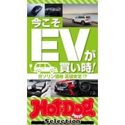 ホットドッグプレスセレクション 今こそEVが買い時！（講談社） [電子書籍]