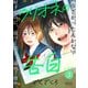 クリオネの告白【分冊版（3）】（コルク） [電子書籍]