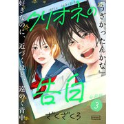 クリオネの告白【分冊版（3）】（コルク） [電子書籍]