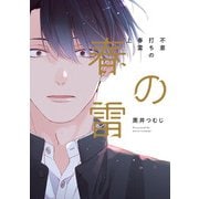 不意打ちの春雷 上【特典ペーパー/電子限定描き下ろし付き】（ジュリアンパブリッシング） [電子書籍]