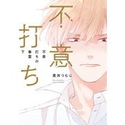 不意打ちの春雷 下【特典ペーパー/電子限定描き下ろし付き】（ジュリアンパブリッシング） [電子書籍]