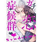 ガチ恋症候群【特典ペーパー/電子限定描き下ろし付き】（ジュリアンパブリッシング） [電子書籍]