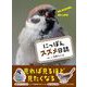 にっぽんスズメ日誌（カンゼン） [電子書籍]