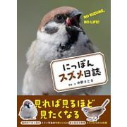 にっぽんスズメ日誌（カンゼン） [電子書籍]