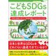 こどもSDGs達成レポート SDGs達成に向けて、何を取り組むべきかがわかる本（カンゼン） [電子書籍]