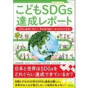 こどもSDGs達成レポート SDGs達成に向けて、何を取り組むべきかがわかる本（カンゼン） [電子書籍]