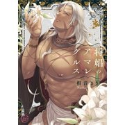 将娼のアマレグルス【単行本版特典ペーパー付き】（スクリーモ） [電子書籍]