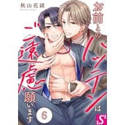 お前とのハッテンはご遠慮願います（6）（スクリーモ） [電子書籍]