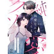 【フルカラー】純愛なんて、クソくらえ～サレ妻のハジメテは夫じゃない人と（2）（wwwave comics） [電子書籍]