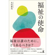 福祉の使命（幻冬舎メディアコンサルティング） [電子書籍]