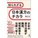知られざる日本漢方のチカラ（幻冬舎メディアコンサルティング） [電子書籍]